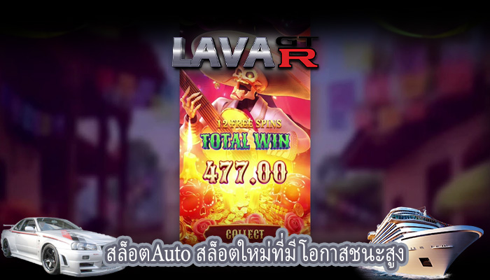 สล็อตAuto สล็อตใหม่ที่มีโอกาสชนะสูง