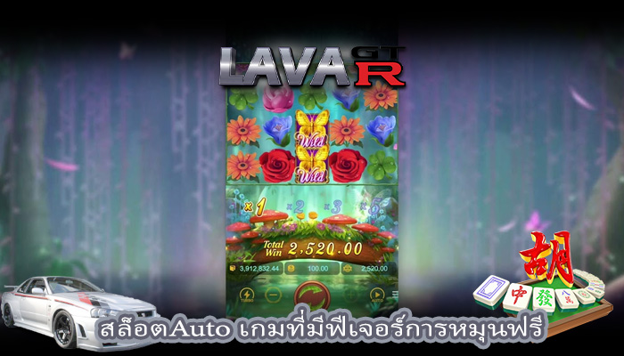 สล็อตAuto เกมที่มีฟีเจอร์การหมุนฟรี