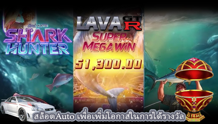 สล็อตAuto เพื่อเพิ่มโอกาสในการได้รางวัล