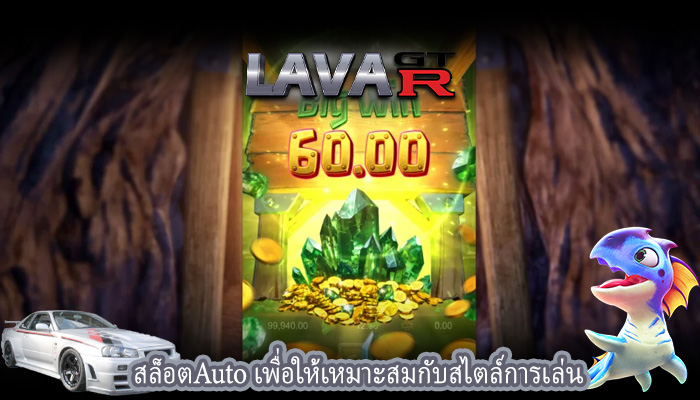 สล็อตAuto เพื่อให้เหมาะสมกับสไตล์การเล่น 