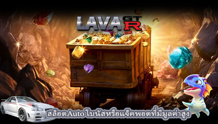 สล็อตAuto โบนัสหรือแจ็คพอตที่มีมูลค่าสูง