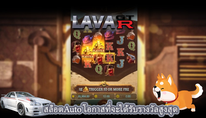 สล็อตAuto โอกาสที่จะได้รับรางวัลสูงสุด