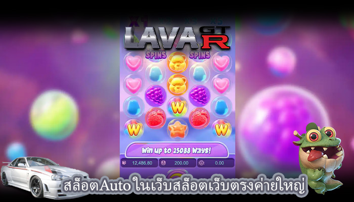 สล็อตAuto ในเว็บสล็อตเว็บตรงค่ายใหญ่