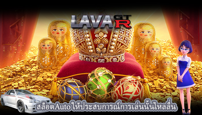 สล็อตAuto ให้ประสบการณ์การเล่นนั้นไหลลื่น
