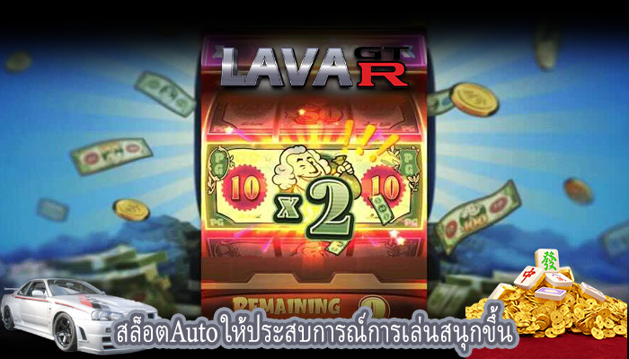 สล็อตAuto ให้ประสบการณ์การเล่นสนุกขึ้น