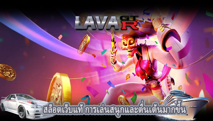 สล็อตเว็บแท้ การเล่นสนุกและตื่นเต้นมากขึ้น