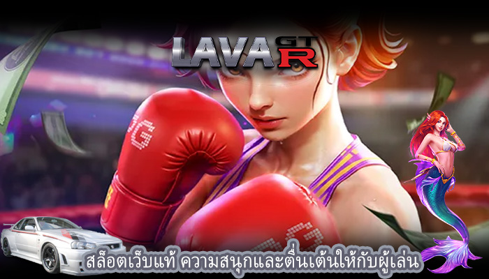 สล็อตเว็บแท้ ความสนุกและตื่นเต้นให้กับผู้เล่น