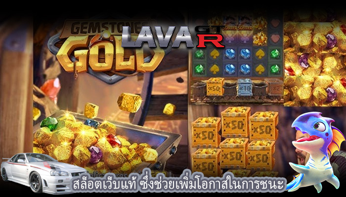 สล็อตเว็บแท้ ซึ่งช่วยเพิ่มโอกาสในการชนะ