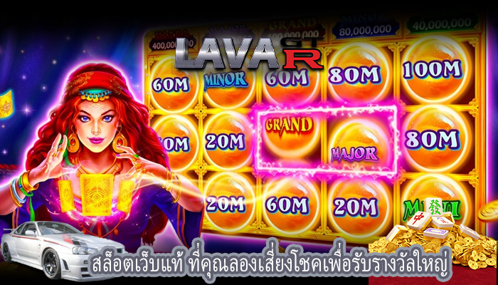 สล็อตเว็บแท้ ที่คุณลองเสี่ยงโชคเพื่อรับรางวัลใหญ่