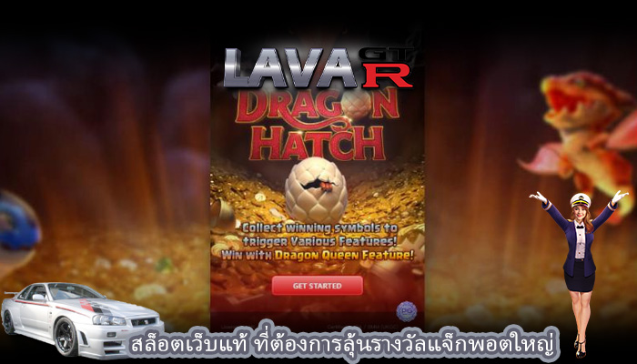 สล็อตเว็บแท้ ที่ต้องการลุ้นรางวัลแจ็กพอตใหญ่