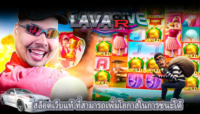 สล็อตเว็บแท้ ที่สามารถเพิ่มโอกาสในการชนะได้