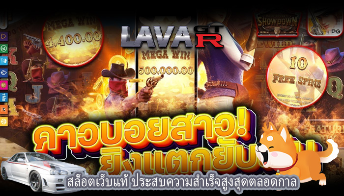 สล็อตเว็บแท้ ประสบความสำเร็จสูงสุดตลอดกาล