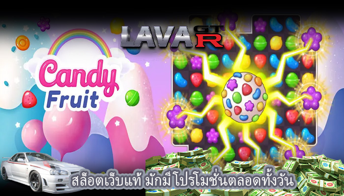 สล็อตเว็บแท้ มักมีโปรโมชั่นตลอดทั้งวัน