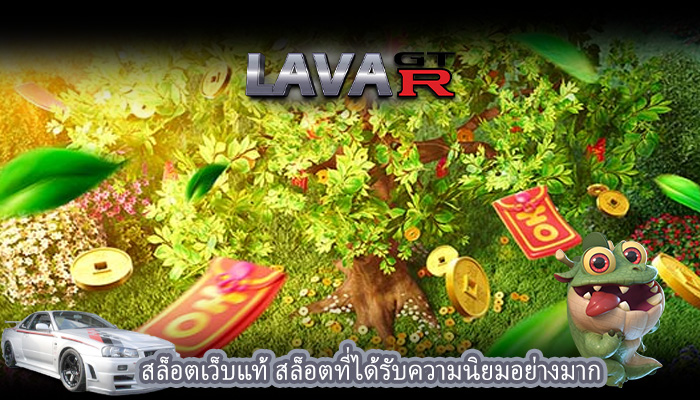 สล็อตเว็บแท้ สล็อตที่ได้รับความนิยมอย่างมาก