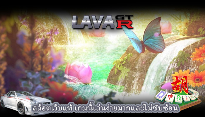 สล็อตเว็บแท้ เกมนี้เล่นง่ายมากและไม่ซับซ้อน