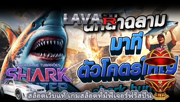 สล็อตเว็บแท้ เกมสล็อตที่มีฟีเจอร์ฟรีสปิน