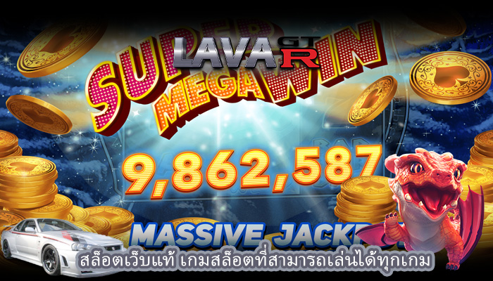 สล็อตเว็บแท้ เกมสล็อตที่สามารถเล่นได้ทุกเกม
