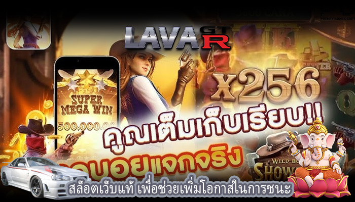 สล็อตเว็บแท้ เพื่อช่วยเพิ่มโอกาสในการชนะ