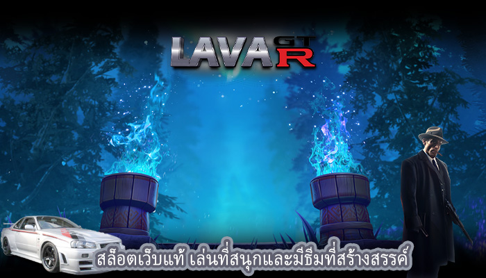 สล็อตเว็บแท้ เล่นที่สนุกและมีธีมที่สร้างสรรค์