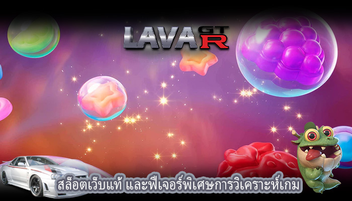 สล็อตเว็บแท้ และฟีเจอร์พิเศษการวิเคราะห์เกม