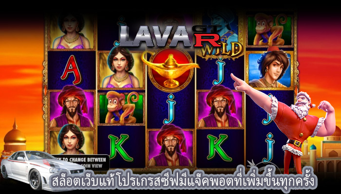 สล็อตเว็บแท้ โปรเกรสซีฟมีแจ็คพอตที่เพิ่มขึ้นทุกครั้ง