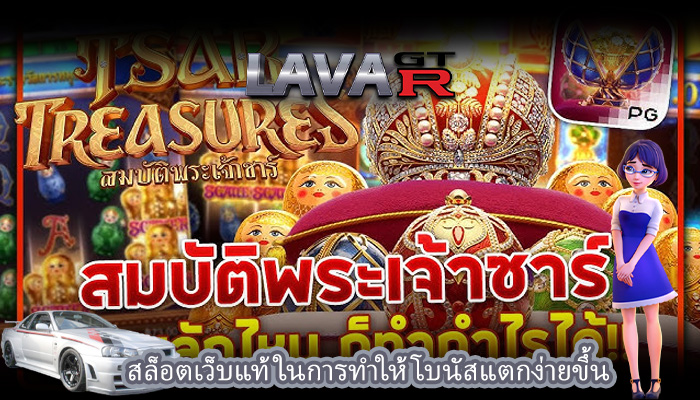 สล็อตเว็บแท้ ในการทำให้โบนัสแตกง่ายขึ้น