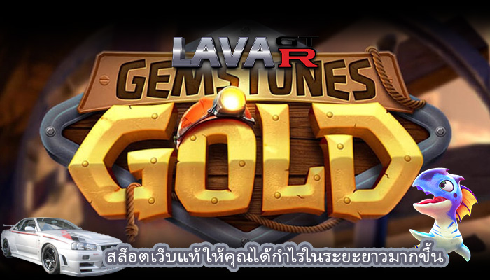 สล็อตเว็บแท้ ให้คุณได้กำไรในระยะยาวมากขึ้น