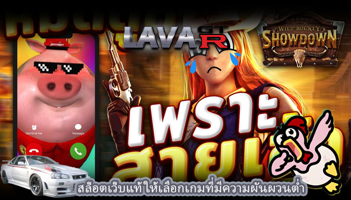 สล็อตเว็บแท้ ให้เลือกเกมที่มีความผันผวนต่ำ