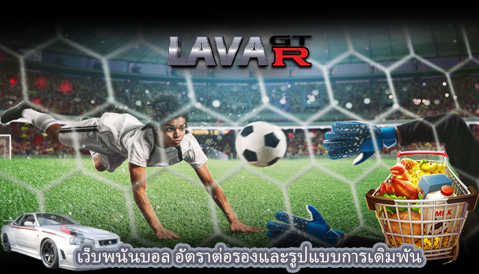 เว็บพนันบอล อัตราต่อรองและรูปแบบการเดิมพัน