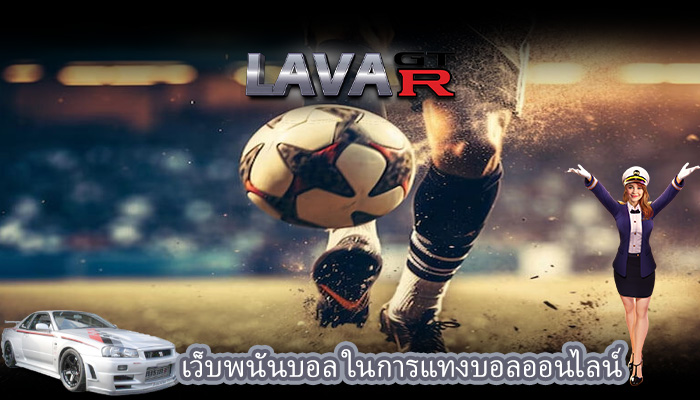 เว็บพนันบอล ในการแทงบอลออนไลน์