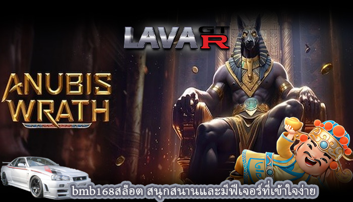bmb168สล็อต สนุกสนานและมีฟีเจอร์ที่เข้าใจง่าย