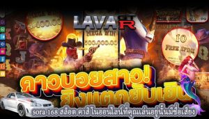 sora 168 สล็อต คาสิโนออนไลน์ที่คุณเล่นอยู่นั้นมีชื่อเสียง