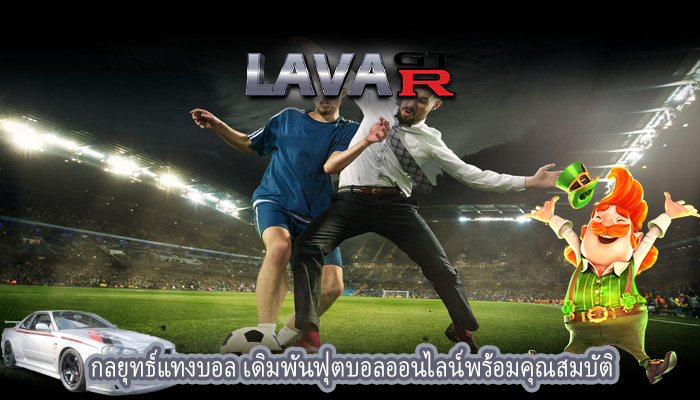 กลยุทธ์แทงบอล เดิมพันฟุตบอลออนไลน์พร้อมคุณสมบัติ