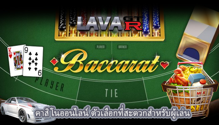 คาสิโนออนไลน์ ตัวเลือกที่สะดวกสำหรับผู้เล่น