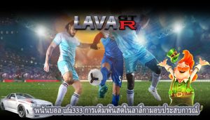 พนันบอล ufa333 การเดิมพันสดในลาลีกามอบประสบการณ์