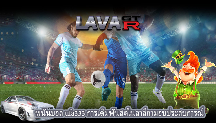 พนันบอล ufa333 การเดิมพันสดในลาลีกามอบประสบการณ์