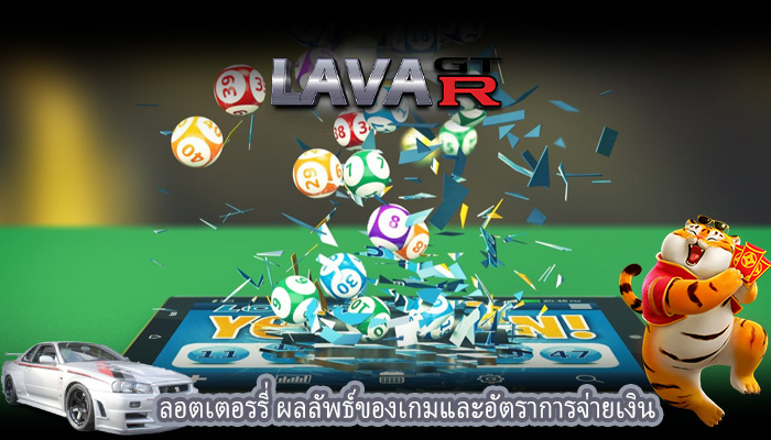 ลอตเตอรรี่ ผลลัพธ์ของเกมและอัตราการจ่ายเงิน