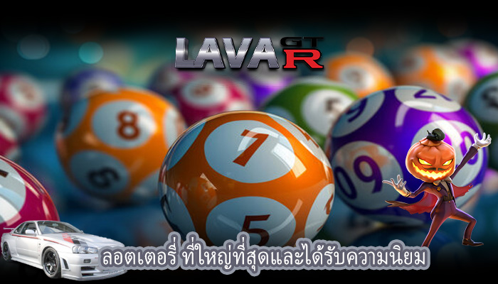 ลอตเตอรี่ ที่ใหญ่ที่สุดและได้รับความนิยม