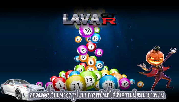 ลอตเตอรี่เว็บแท้567 รูปแบบการพนันที่ได้รับความนิยมมายาวนาน