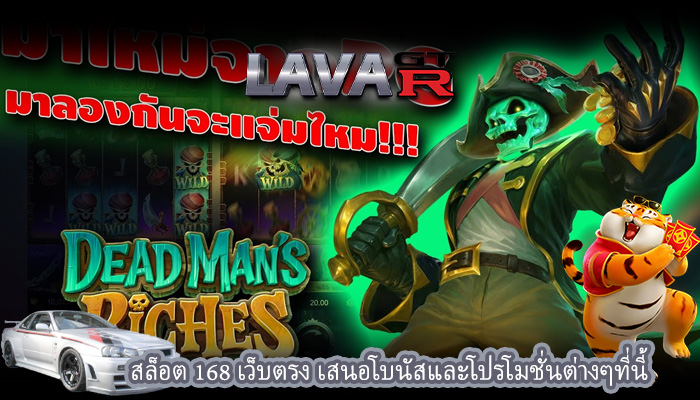 สล็อต 168 เว็บตรง เสนอโบนัสและโปรโมชั่นต่างๆที่นี้