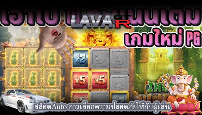 สล็อตAuto การเลือกความปลอดภัยให้กับผู้เล่น