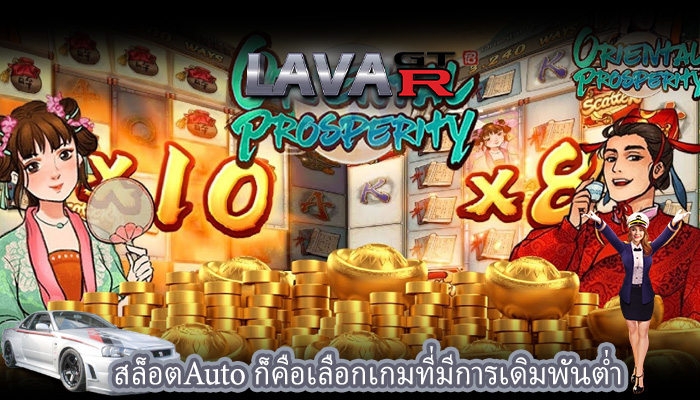 สล็อตAuto ก็คือเลือกเกมที่มีการเดิมพันต่ำ