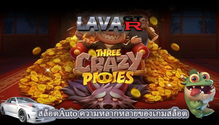 สล็อตAuto ความหลากหลายของเกมสล็อต 