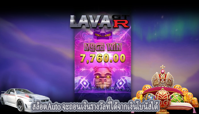 สล็อตAuto จะถอนเงินรางวัลที่ได้จากเงินโบนัสได้