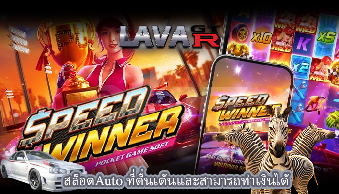 สล็อตAuto ที่ตื่นเต้นและสามารถทำเงินได้