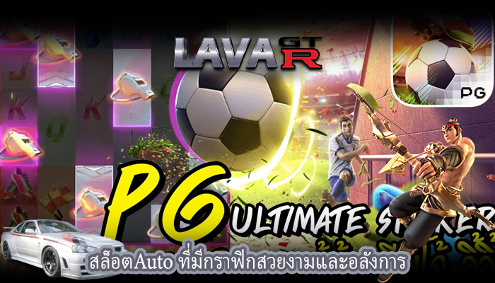 สล็อตAuto ที่มีกราฟิกสวยงามและอลังการ