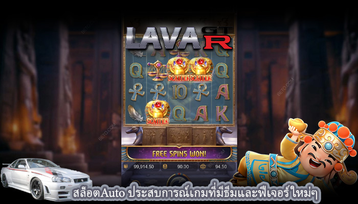 สล็อตAuto ประสบการณ์เกมที่มีธีมและฟีเจอร์ใหม่ๆ