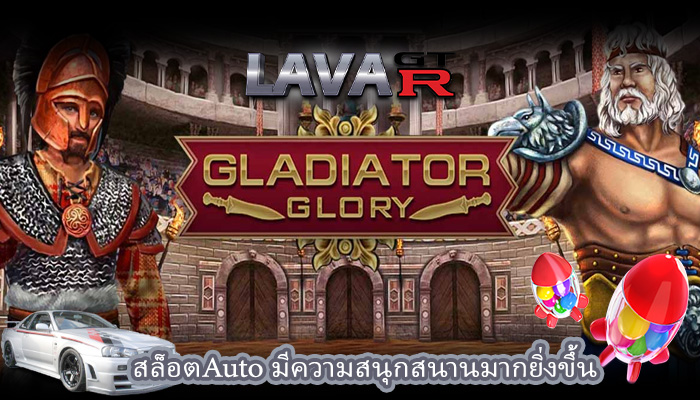 สล็อตAuto มีความสนุกสนานมากยิ่งขึ้น