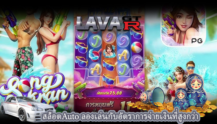 สล็อตAuto ลองเล่นกับอัตราการจ่ายเงินที่สูงกว่า