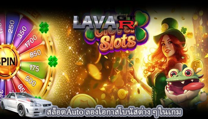 สล็อตAuto ลองโอกาสโบนัสต่าง ๆ ในเกม